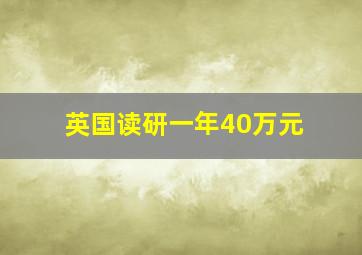 英国读研一年40万元