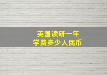 英国读研一年学费多少人民币