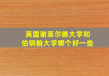 英国谢菲尔德大学和伯明翰大学哪个好一些