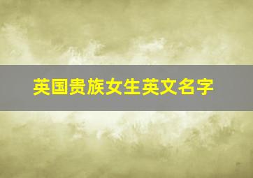 英国贵族女生英文名字