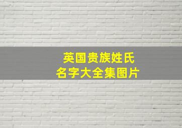 英国贵族姓氏名字大全集图片