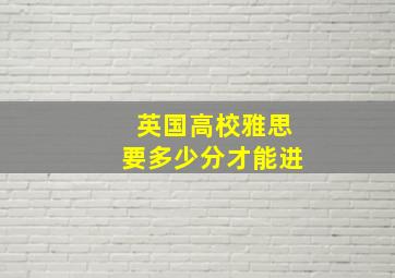 英国高校雅思要多少分才能进