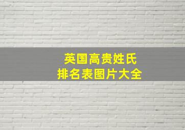 英国高贵姓氏排名表图片大全