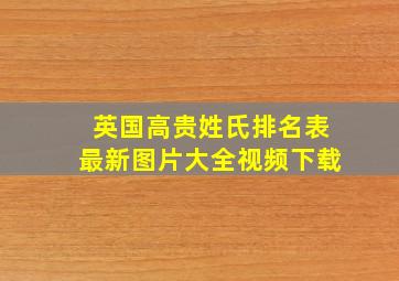 英国高贵姓氏排名表最新图片大全视频下载