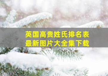 英国高贵姓氏排名表最新图片大全集下载