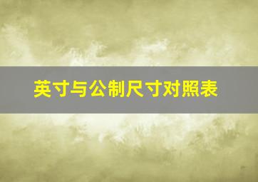 英寸与公制尺寸对照表