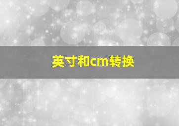 英寸和cm转换