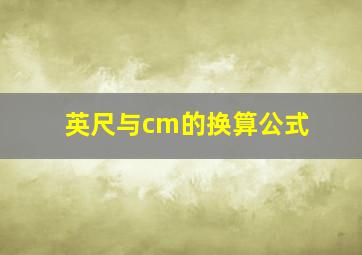 英尺与cm的换算公式