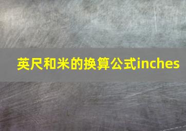 英尺和米的换算公式inches