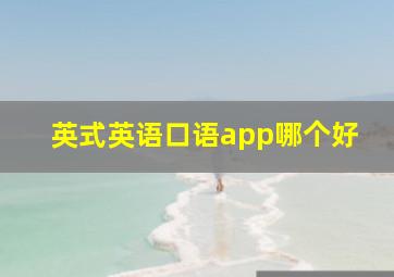 英式英语口语app哪个好