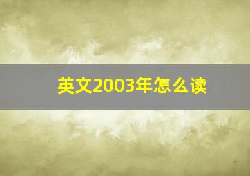 英文2003年怎么读