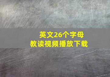 英文26个字母教读视频播放下载