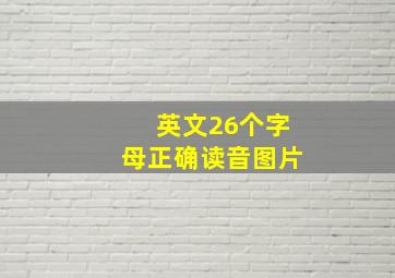 英文26个字母正确读音图片