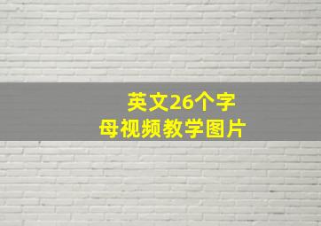 英文26个字母视频教学图片