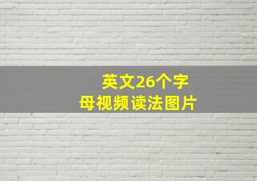 英文26个字母视频读法图片