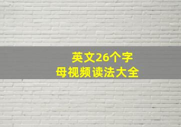 英文26个字母视频读法大全