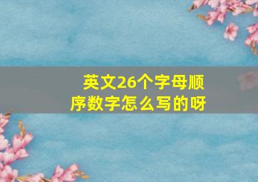 英文26个字母顺序数字怎么写的呀