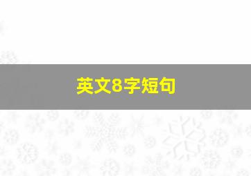 英文8字短句