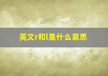 英文r和l是什么意思