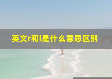 英文r和l是什么意思区别