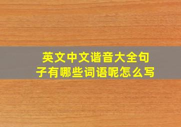 英文中文谐音大全句子有哪些词语呢怎么写