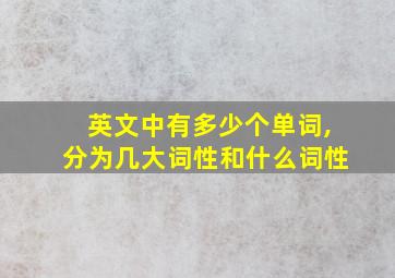 英文中有多少个单词,分为几大词性和什么词性