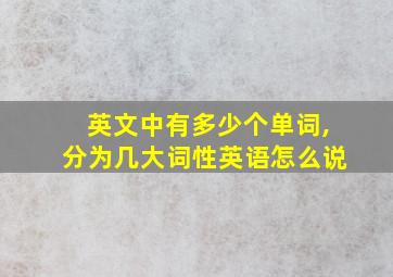 英文中有多少个单词,分为几大词性英语怎么说