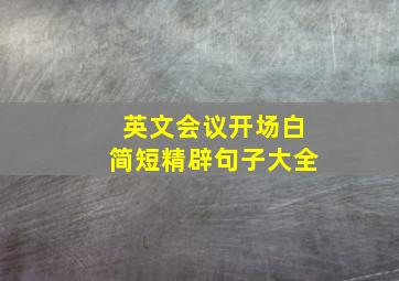 英文会议开场白简短精辟句子大全