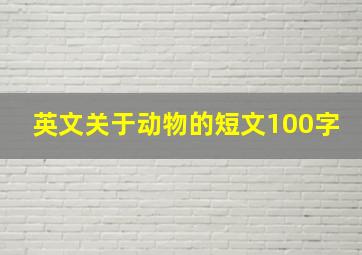 英文关于动物的短文100字