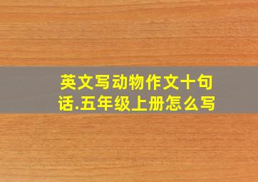 英文写动物作文十句话.五年级上册怎么写