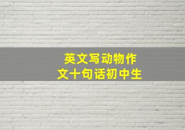 英文写动物作文十句话初中生