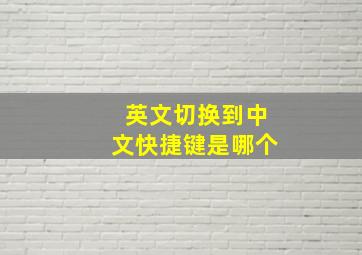 英文切换到中文快捷键是哪个