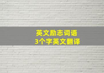 英文励志词语3个字英文翻译