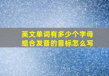 英文单词有多少个字母组合发音的音标怎么写