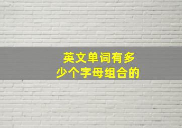 英文单词有多少个字母组合的