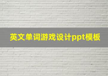 英文单词游戏设计ppt模板