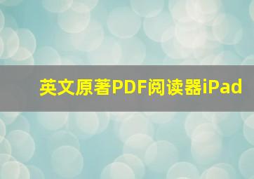 英文原著PDF阅读器iPad