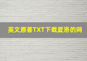 英文原著TXT下载夏洛的网