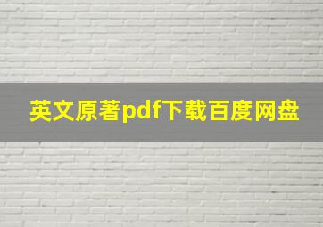 英文原著pdf下载百度网盘