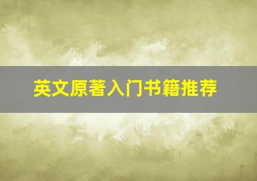 英文原著入门书籍推荐