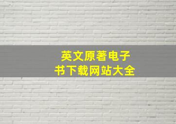 英文原著电子书下载网站大全