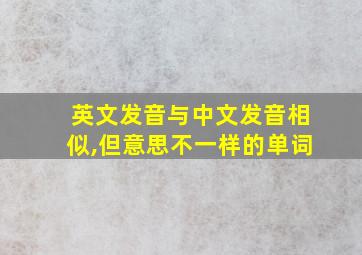 英文发音与中文发音相似,但意思不一样的单词