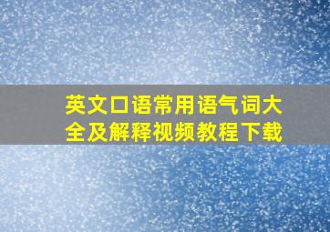 英文口语常用语气词大全及解释视频教程下载