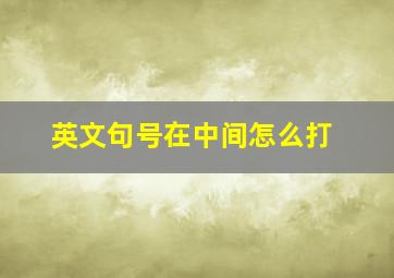 英文句号在中间怎么打