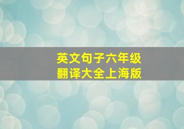 英文句子六年级翻译大全上海版