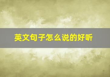 英文句子怎么说的好听