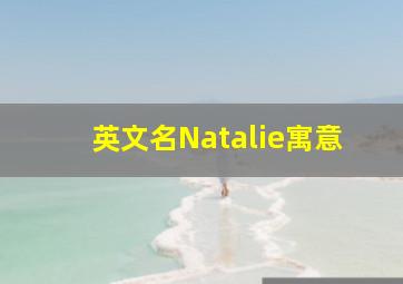 英文名Natalie寓意