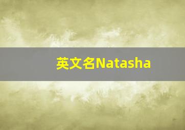 英文名Natasha