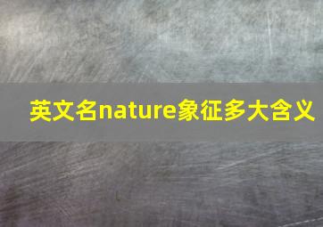 英文名nature象征多大含义