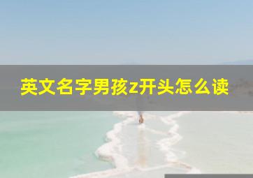 英文名字男孩z开头怎么读